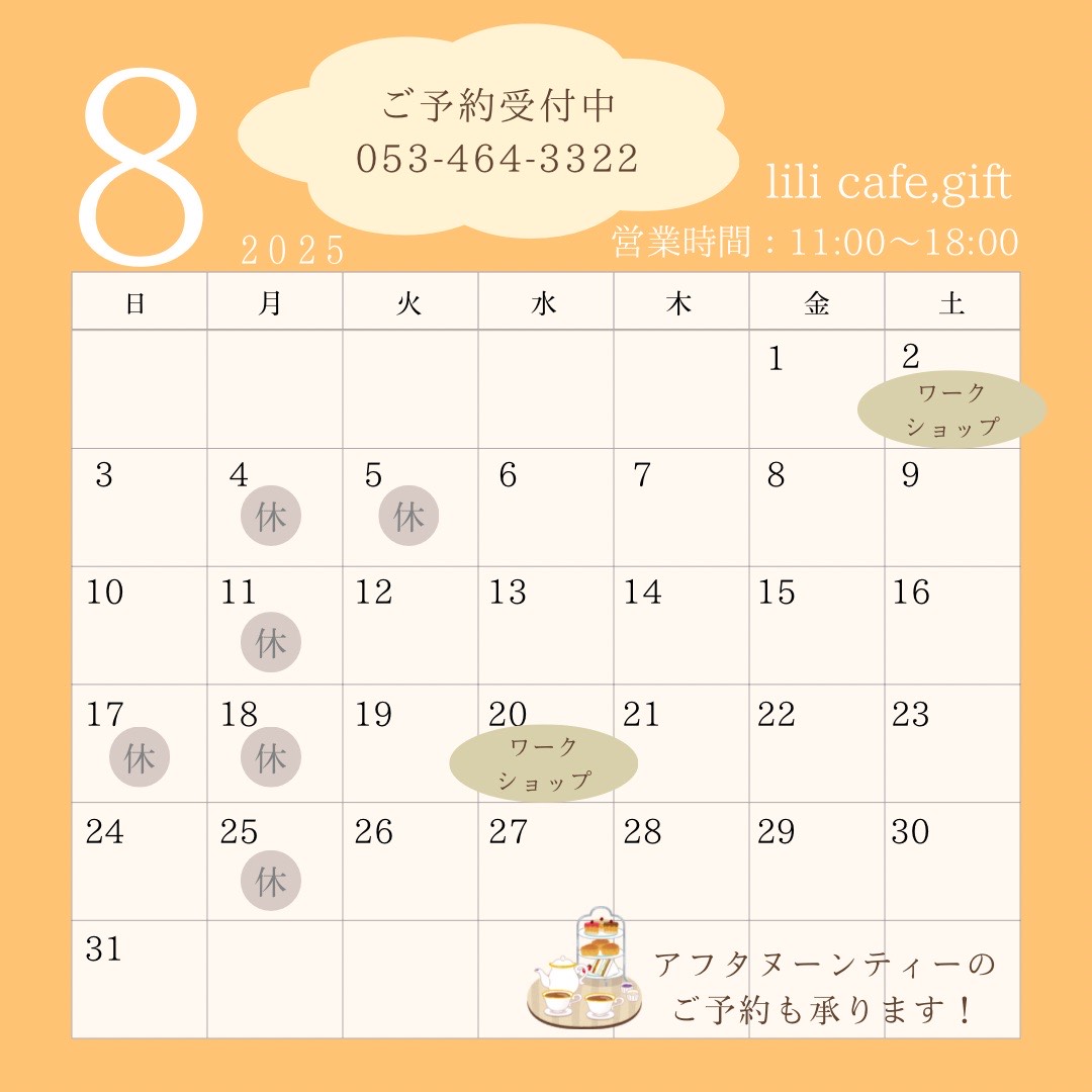 ８月営業日のお知らせ♪