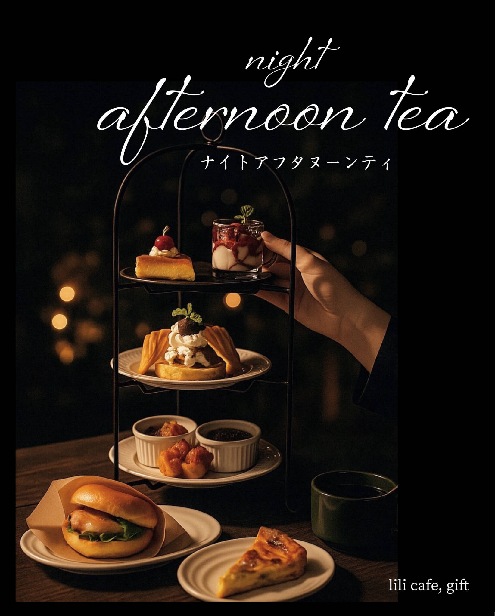 ナイトアフタヌーンティー🌜